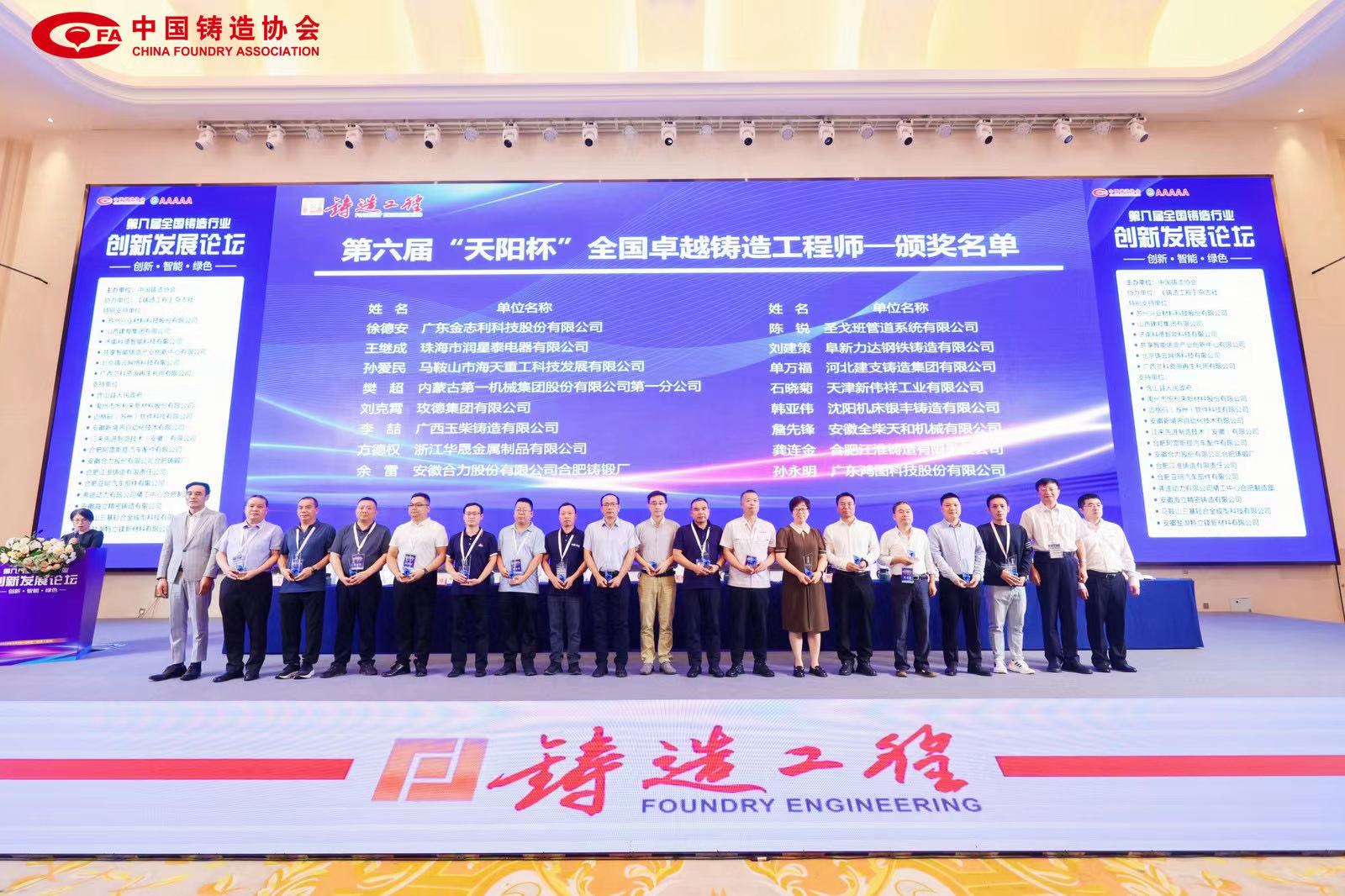 第八屆全國鑄造行業(yè)創(chuàng)新發(fā)展論壇 9 月 24 日—26 日在合肥召開，海天董事長獲得“全國卓越鑄造工程師”